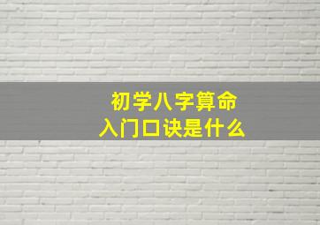 初学八字算命入门口诀是什么