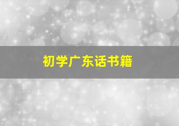 初学广东话书籍