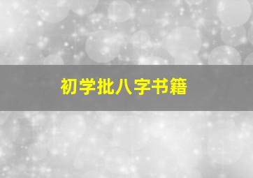 初学批八字书籍