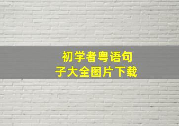 初学者粤语句子大全图片下载