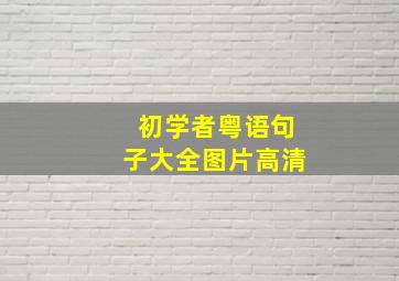 初学者粤语句子大全图片高清