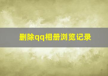 删除qq相册浏览记录