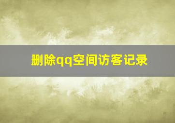 删除qq空间访客记录