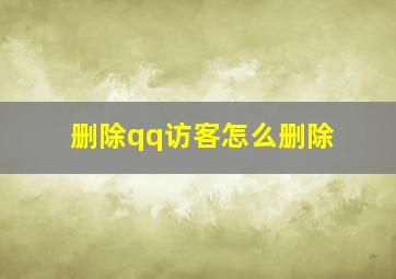 删除qq访客怎么删除