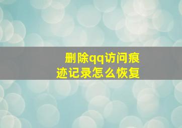 删除qq访问痕迹记录怎么恢复