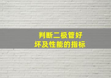 判断二极管好坏及性能的指标