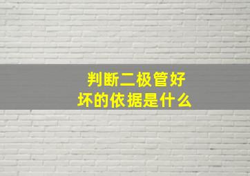 判断二极管好坏的依据是什么