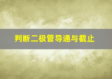 判断二极管导通与截止