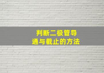 判断二极管导通与截止的方法