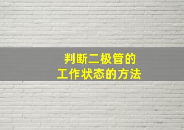 判断二极管的工作状态的方法