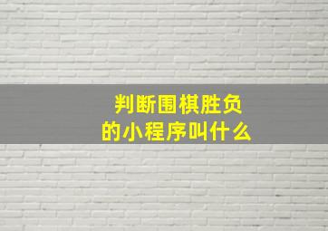 判断围棋胜负的小程序叫什么