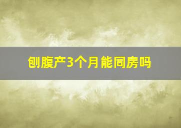 刨腹产3个月能同房吗