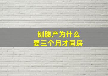 刨腹产为什么要三个月才同房