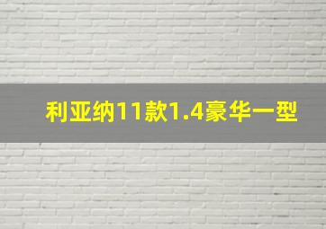 利亚纳11款1.4豪华一型