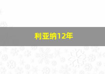 利亚纳12年