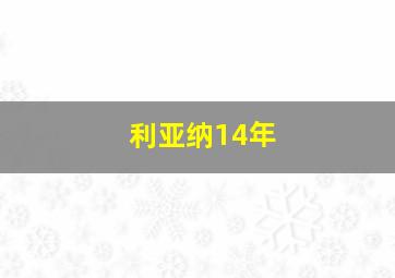 利亚纳14年