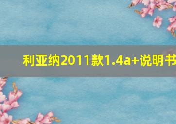 利亚纳2011款1.4a+说明书