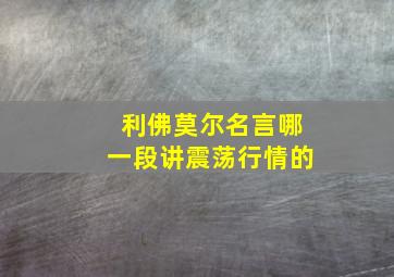 利佛莫尔名言哪一段讲震荡行情的