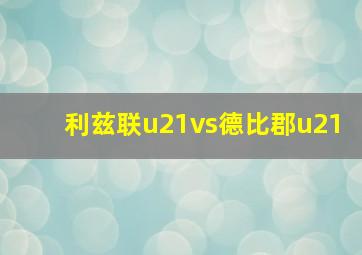 利兹联u21vs德比郡u21