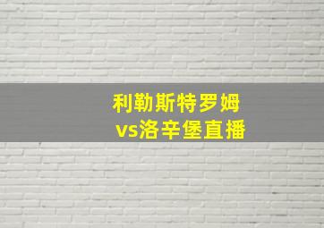 利勒斯特罗姆vs洛辛堡直播