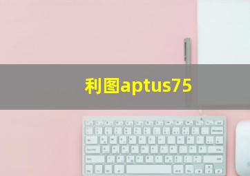 利图aptus75