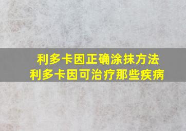 利多卡因正确涂抹方法利多卡因可治疗那些疾病