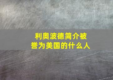 利奥波德简介被誉为美国的什么人