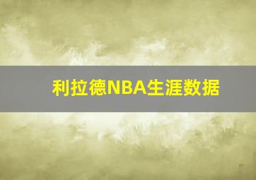 利拉德NBA生涯数据