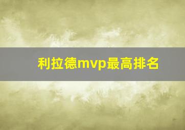 利拉德mvp最高排名