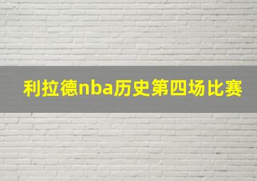 利拉德nba历史第四场比赛