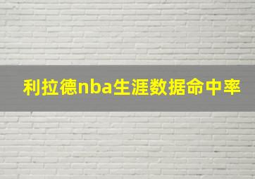 利拉德nba生涯数据命中率