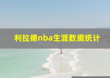 利拉德nba生涯数据统计