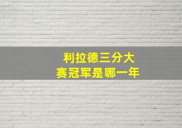 利拉德三分大赛冠军是哪一年