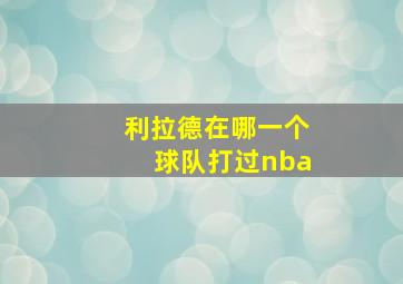 利拉德在哪一个球队打过nba