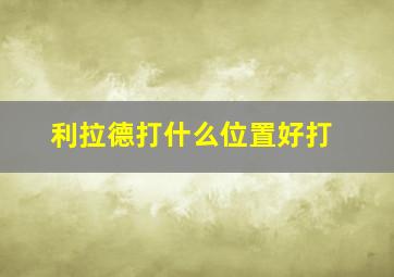 利拉德打什么位置好打