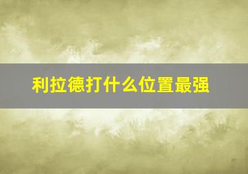 利拉德打什么位置最强