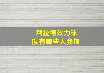 利拉德效力球队有哪些人参加