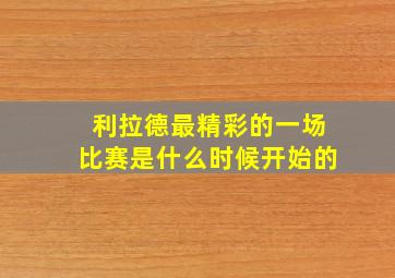 利拉德最精彩的一场比赛是什么时候开始的