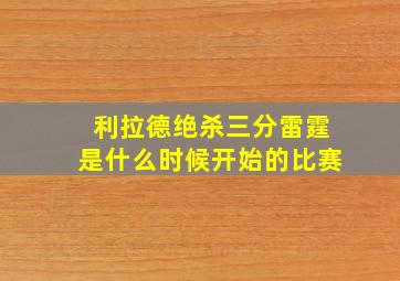 利拉德绝杀三分雷霆是什么时候开始的比赛