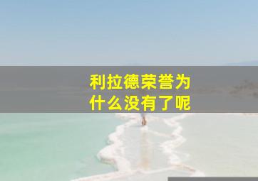 利拉德荣誉为什么没有了呢