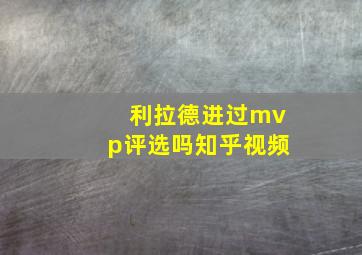 利拉德进过mvp评选吗知乎视频