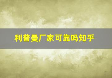 利普曼厂家可靠吗知乎