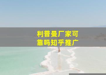 利普曼厂家可靠吗知乎推广