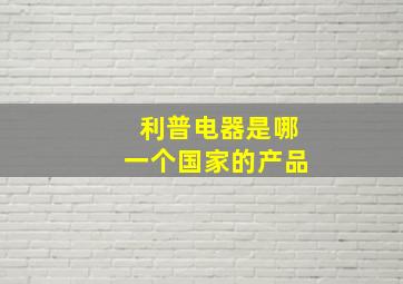 利普电器是哪一个国家的产品