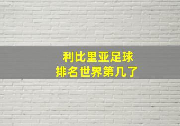 利比里亚足球排名世界第几了