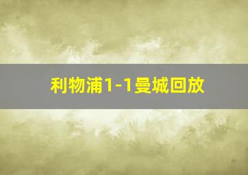 利物浦1-1曼城回放