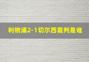 利物浦2-1切尔西裁判是谁