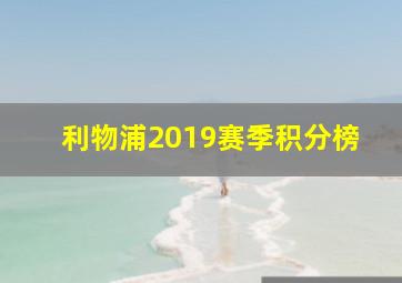 利物浦2019赛季积分榜