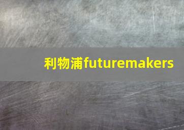 利物浦futuremakers