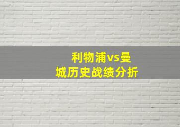 利物浦vs曼城历史战绩分折